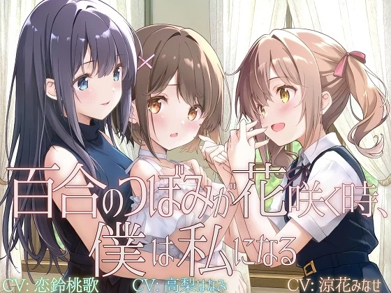 【20%OFF】【TS百合】百合のつぼみが花咲く時、僕は私になる【KU100】のサムネイル