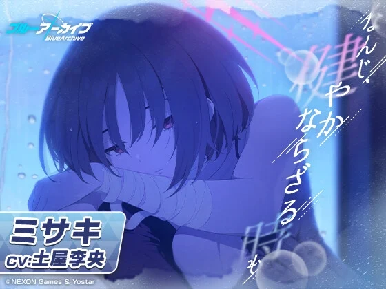 【ブルーアーカイブ】ミサキASMR～なんじ、健やかならざる時も～ [Yostar]のサムネイル