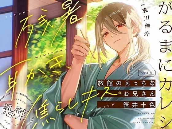 【がるまにカレシ】vol.2 旅館のえっちなお兄さん 笹井十色～残暑、耳かき、焦らしキス～ [がるまにオリジナル(乙女)]のサムネイル