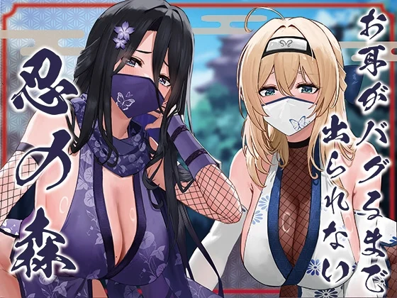 【50%OFF】✅ドスケベ差分付き✅【全編ぐっぽり両耳奥舐め】お耳がバグるまで出られない忍びの森～忍びの森に迷い込んでしまったあなたがドスケベWくノ一に耳穴調教される日常～のサムネイル