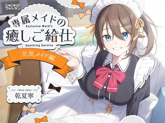 【ヨガ&耳かき&添い寝】専属メイドの癒しご給仕 〜元気メイド編〜【CV:乾夏寧】 [じゅじゅっとウェルダン]のサムネイル