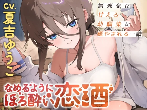 なめるようにほろ酔い恋酒～無邪気に甘える幼馴染に癒やされる一献～【CV.夏吉ゆうこ】 [日本酒のおとも]のサムネイル