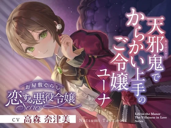 お屋敷ぐらし『恋する悪役令嬢』シリーズ～天邪鬼でからかい上手のご令嬢、ユーナ～【CV.高森奈津美】 [RaRo]のサムネイル