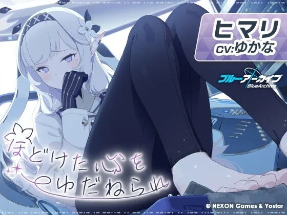 【ブルーアーカイブ】ヒマリASMR～ほどけた心をゆだねられ～ [Yostar]のサムネイル
