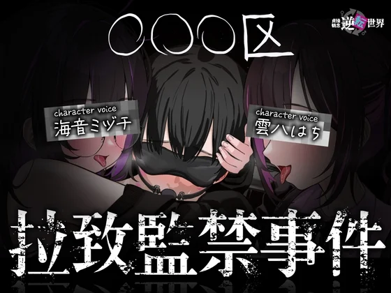【25%OFF】【貞操観念逆転世界】◯◯◯区拉致監禁事件 ※この物語はフィクションです。のサムネイル