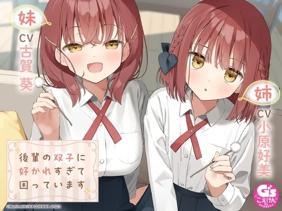 【CV:小原好美&古賀葵】後輩の双子に好かれすぎて困っています【マッサージ/耳かき/読み聞かせ/料理/添い寝】 [電撃G's magazine]のサムネイル