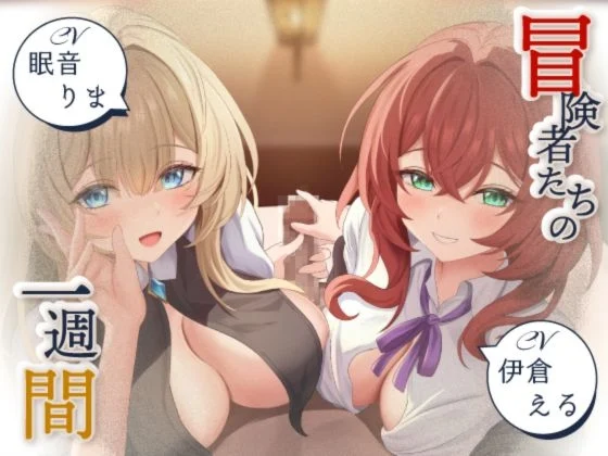 【20%OFF】【寝取られ妄想えっち】冒険者たちの1週間のサムネイル