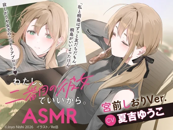 【CV:夏吉ゆうこ】わたし、二番目の彼女でいいから。ASMR 宮前しおりVer.【麻雀ASMR/耳元めんたいこ/ふうふう耳かき/友だち添い寝】 [電撃G's magazine]のサムネイル