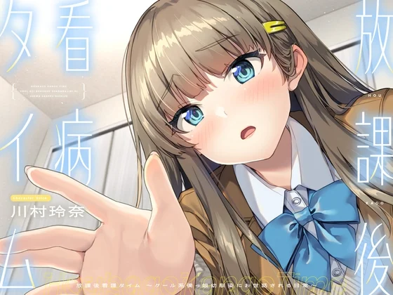 【CV.川村玲奈】放課後看病タイム～クール系僕っ娘幼馴染にお世話される日常～【耳かき/囁き/料理/マッサージ/添い寝】 [STARS VOICE]のサムネイル